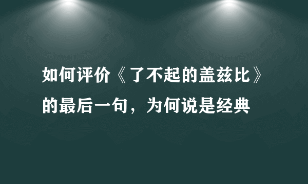 如何评价《了不起的盖兹比》的最后一句，为何说是经典