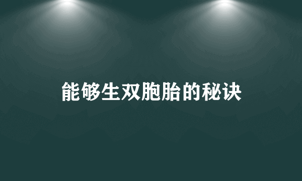 能够生双胞胎的秘诀