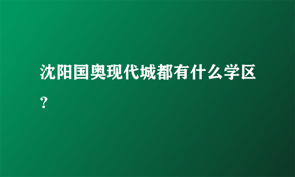 沈阳国奥现代城都有什么学区？