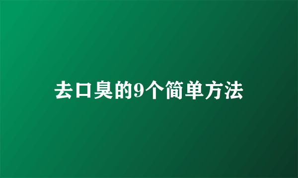 去口臭的9个简单方法