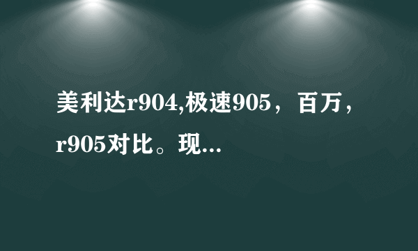 美利达r904,极速905，百万，r905对比。现在这几款车价格如何？