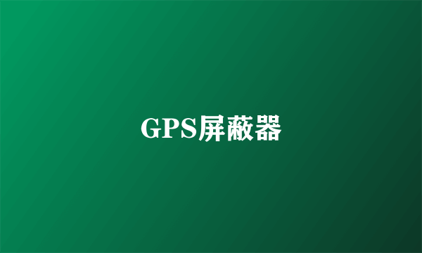 GPS屏蔽器