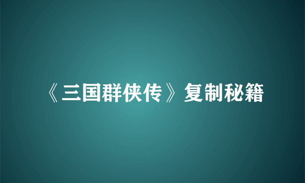 《三国群侠传》复制秘籍