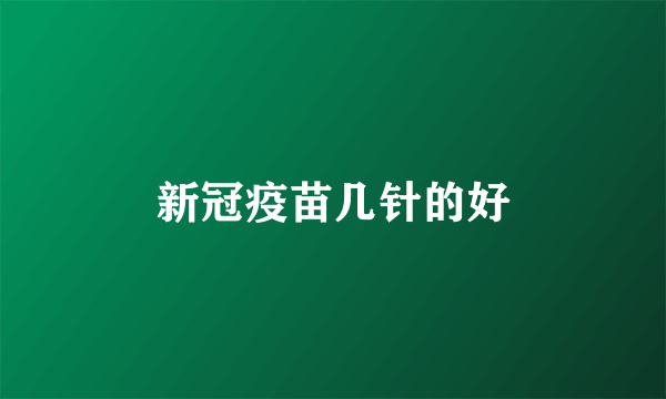 新冠疫苗几针的好