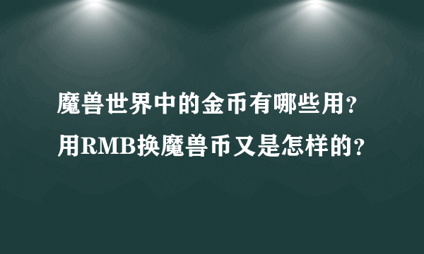 魔兽世界中的金币有哪些用？用RMB换魔兽币又是怎样的？