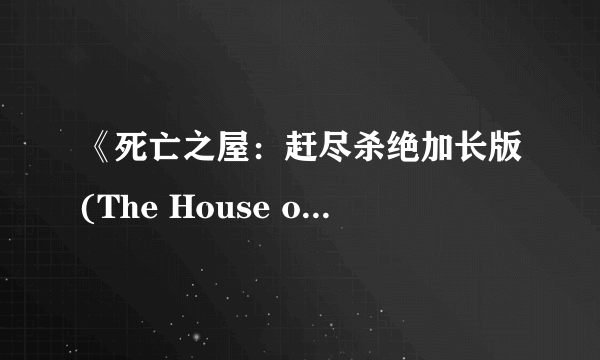 《死亡之屋：赶尽杀绝加长版(The House of the Dead：Overkill Extended Cut)》3D版截图欣赏