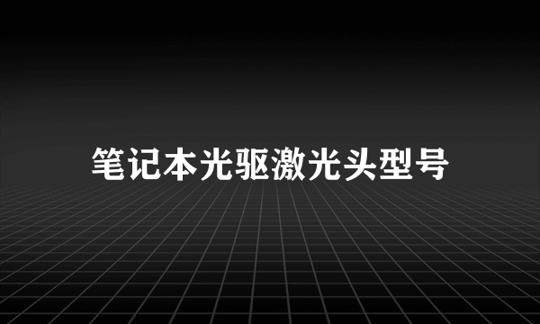 笔记本光驱激光头型号