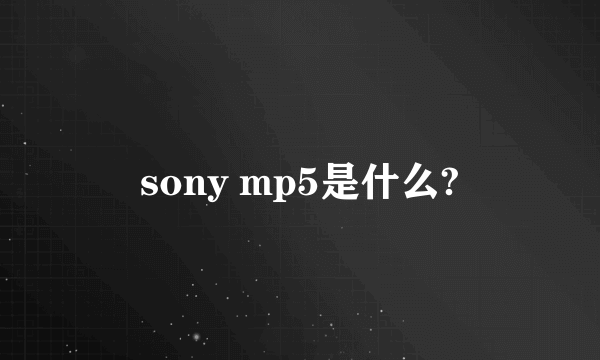 sony mp5是什么?