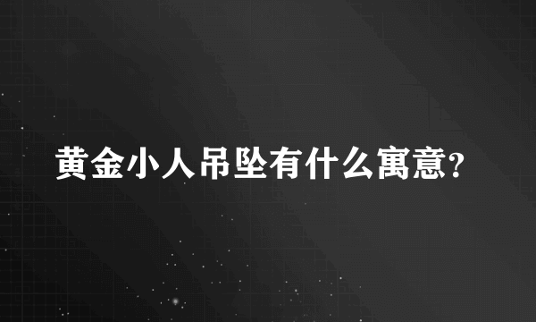 黄金小人吊坠有什么寓意？