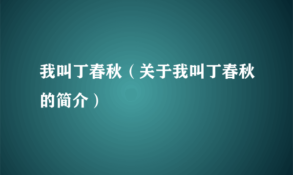 我叫丁春秋（关于我叫丁春秋的简介）