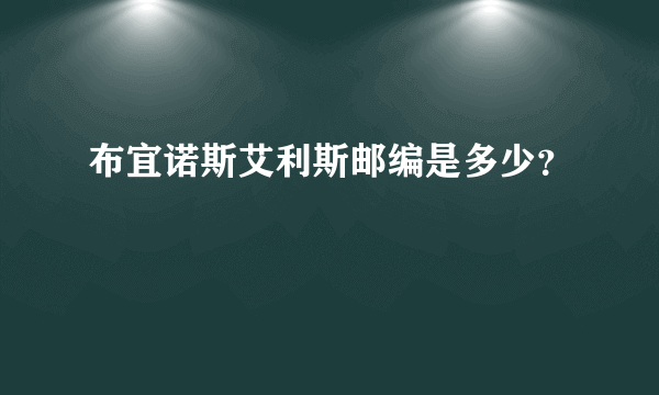 布宜诺斯艾利斯邮编是多少？