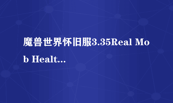 魔兽世界怀旧服3.35Real Mob Health插件不能用解决方案