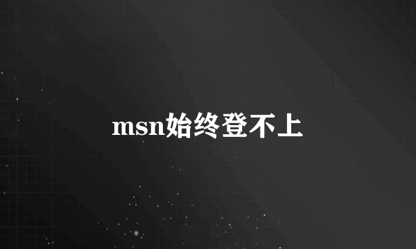 msn始终登不上