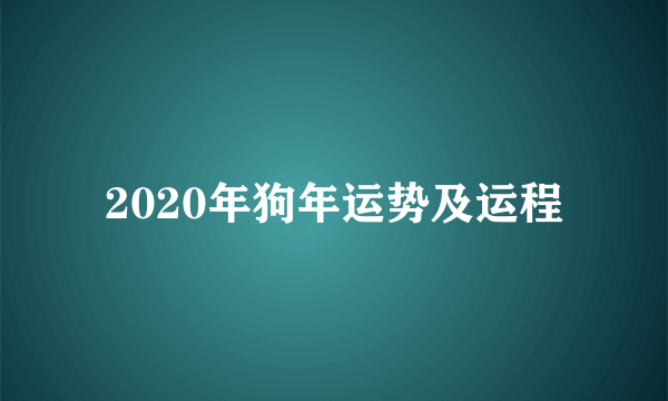 2020年狗年运势及运程