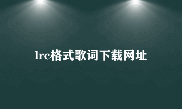 lrc格式歌词下载网址