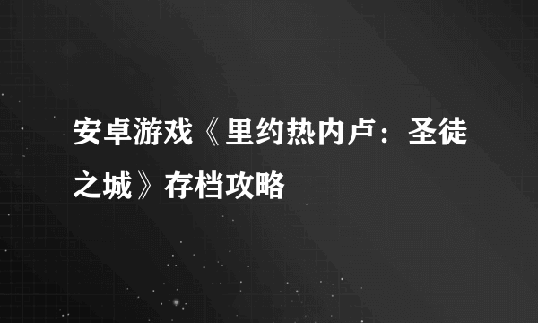 安卓游戏《里约热内卢：圣徒之城》存档攻略