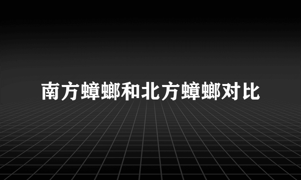 南方蟑螂和北方蟑螂对比