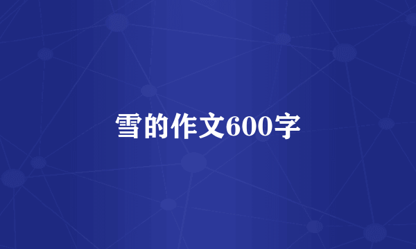 雪的作文600字