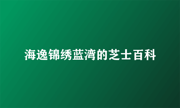 海逸锦绣蓝湾的芝士百科