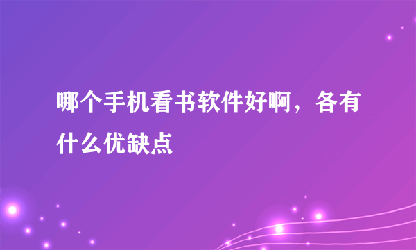 哪个手机看书软件好啊，各有什么优缺点