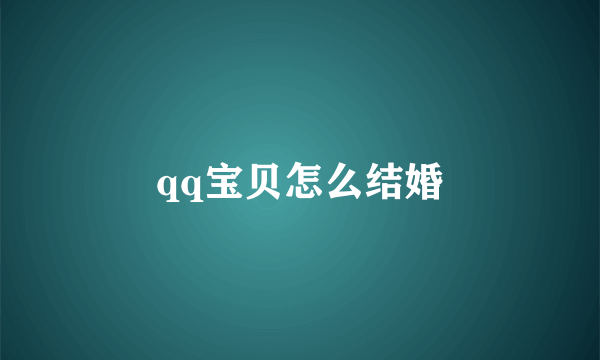 qq宝贝怎么结婚