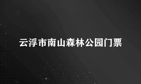 云浮市南山森林公园门票