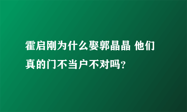 霍启刚为什么娶郭晶晶 他们真的门不当户不对吗？