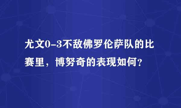 尤文0-3不敌佛罗伦萨队的比赛里，博努奇的表现如何？