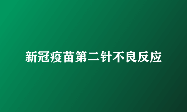 新冠疫苗第二针不良反应