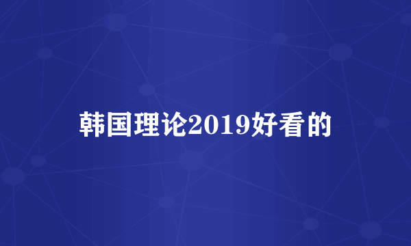 韩国理论2019好看的