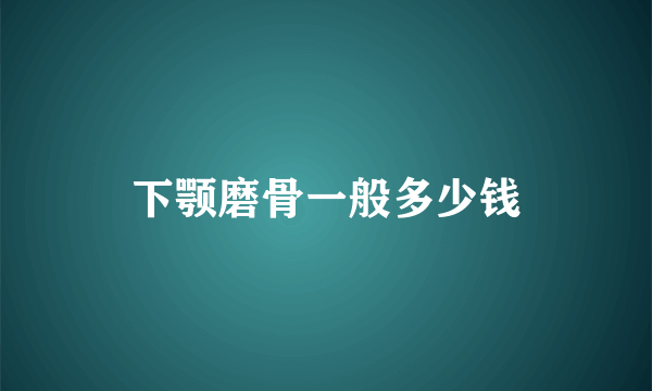 下颚磨骨一般多少钱