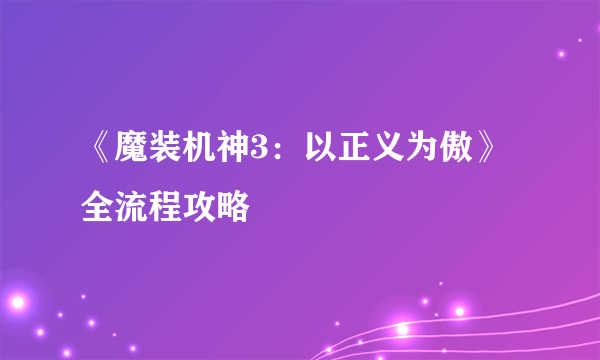 《魔装机神3：以正义为傲》全流程攻略