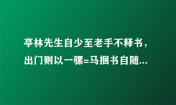 亭林先生自少至老手不释书，出门则以一骡=马捆书自随……翻译