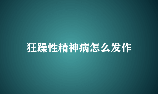 狂躁性精神病怎么发作