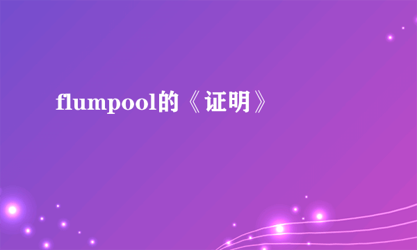 flumpool的《证明》