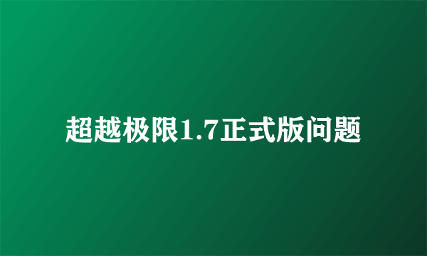 超越极限1.7正式版问题