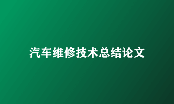 汽车维修技术总结论文