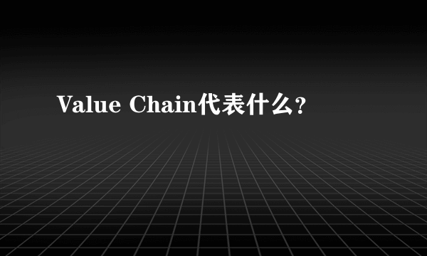 Value Chain代表什么？