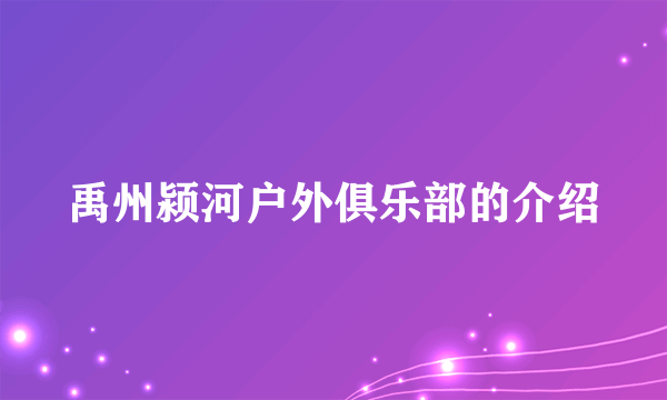 禹州颍河户外俱乐部的介绍