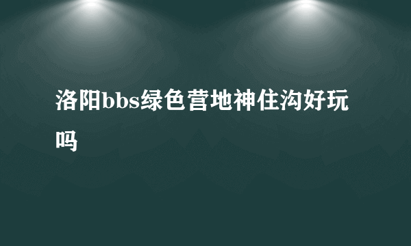 洛阳bbs绿色营地神住沟好玩吗