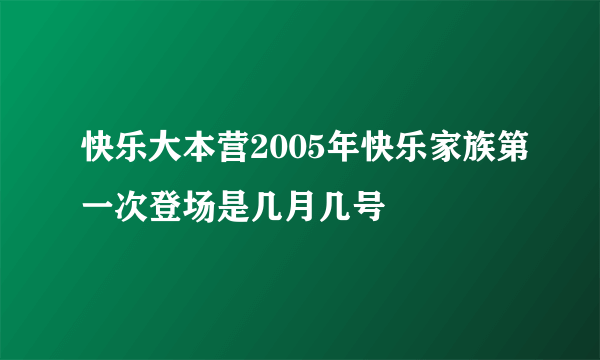 快乐大本营2005年快乐家族第一次登场是几月几号