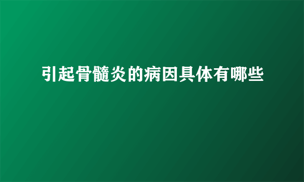 引起骨髓炎的病因具体有哪些