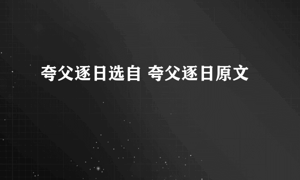 夸父逐日选自 夸父逐日原文