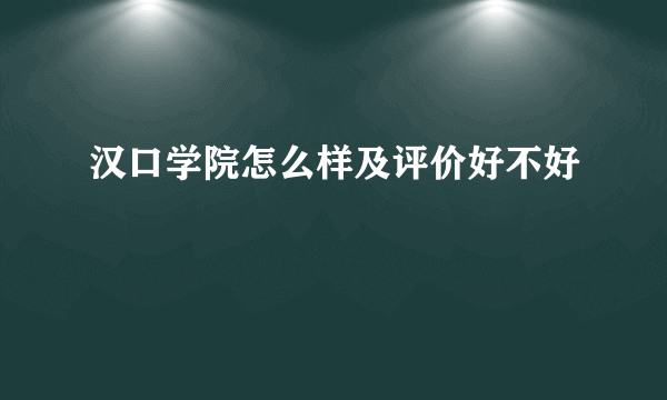 汉口学院怎么样及评价好不好