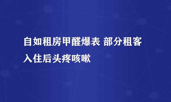 自如租房甲醛爆表 部分租客入住后头疼咳嗽