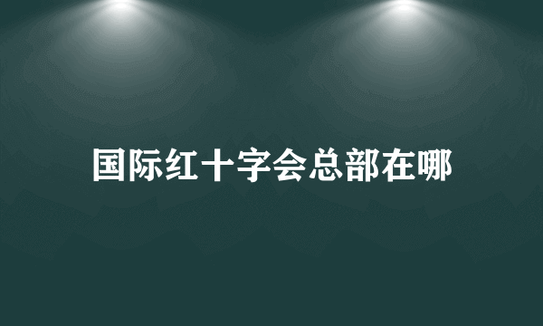 国际红十字会总部在哪