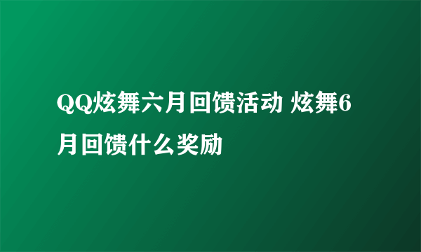 QQ炫舞六月回馈活动 炫舞6月回馈什么奖励