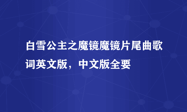 白雪公主之魔镜魔镜片尾曲歌词英文版，中文版全要