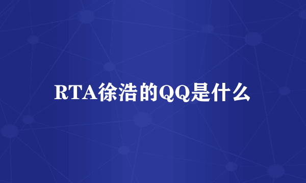 RTA徐浩的QQ是什么