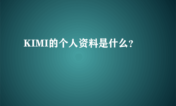 KIMI的个人资料是什么？